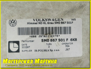 Перетяжка обшивки потолка Volkswagen Golf Plus - фото - 1